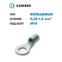Наконечник для кабеля Cembre cmbS1.5-M10 0,25-1,5 мм2 М10 100 шт
