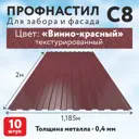 Профнастил Таврос С8 0.4мм 2000x1185мм с покрытием полиэстер RAL 3005 красный 10шт