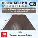 Профнастил Таврос С8 0.4мм 2000x1185мм с покрытием полиэстер RAL 8017 коричневый 10шт