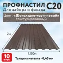 Профнастил Таврос С20 0.45мм 2000x1150мм с покрытием полиэстер RAL 8017 коричневый 10шт