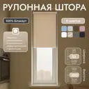 Рулонная штора блэкаут Унистайл URSBLBEZ032200 32x200 см, цвет бежевый