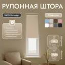 Рулонная штора блэкаут Унистайл URSBLBEZ034100 34x100 см, цвет бежевый