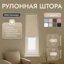 Рулонная штора блэкаут Унистайл URSBLBEZ034140 34x140 см, цвет бежевый