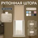 Рулонная штора блэкаут Унистайл URSBLBEZ034200 34x200 см, цвет бежевый