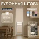 Рулонная штора блэкаут Унистайл URSBLBEZ036250 36x250 см, цвет бежевый