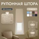 Рулонная штора блэкаут Унистайл URSBLBEZ042130 42x130 см, цвет бежевый