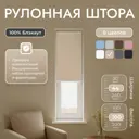 Рулонная штора блэкаут Унистайл URSBLBEZ044100 44x100 см, цвет бежевый