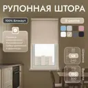 Рулонная штора блэкаут Унистайл URSBLBEZ048190 48x190 см, цвет бежевый
