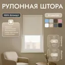Рулонная штора блэкаут Унистайл URSBLBEZ056140 56x140 см, цвет бежевый