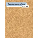 Обои бумажные Гомельобои Баккара Еврокомфорт 0.53 м цвет коричневый ЦБ-00001233