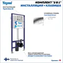 Инсталляция для унитаза TEYMI F13251