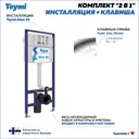 Инсталляция для унитаза TEYMI F13253
