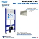 Инсталляция для унитаза TEYMI F13250
