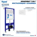 Инсталляция для унитаза TEYMI F13242