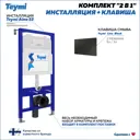 Инсталляция для унитаза Teymi T70704