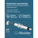 Комплект дымохода коаксильный Okseler D100 150x108 мм оцинкованная сталь oks00046