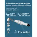 Комплект дымохода коаксильный Okseler D100 50x108 мм оцинкованная сталь oks00069