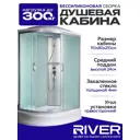 Душевая кабина River Nara средний поддон стекло матовое 80x110см 10000002819