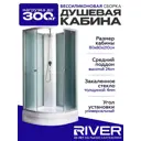 Душевая кабина River Nara light средний поддон 90x90см 10000006217
