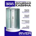 Душевая кабина River Nara light низкий поддон 100х100см 10000002955