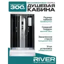 Душевая кабина River Sena средний поддон 80x120см 10000001451