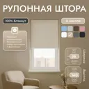 Рулонная штора блэкаут Унистайл URSBLBEZ058140 58x140 см, цвет бежевый