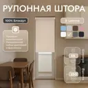 Рулонная штора блэкаут Унистайл URSBLBEZ058250 58x250 см, цвет бежевый