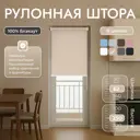 Рулонная штора блэкаут Унистайл URSBLBEZ062250 62x250 см, цвет бежевый