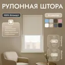 Рулонная штора блэкаут Унистайл URSBLBEZ064130 64x130 см, цвет бежевый