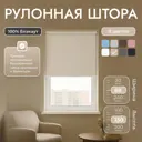Рулонная штора блэкаут Унистайл URSBLBEZ068130 68x130 см, цвет бежевый