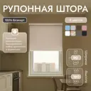 Рулонная штора блэкаут Унистайл URSBLBEZ080190 80x190 см, цвет бежевый
