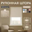 Рулонная штора блэкаут Унистайл URSBLBEZ082120 82x120 см, цвет бежевый