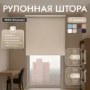 Рулонная штора блэкаут Унистайл URSBLBEZ082225 82x225 см, цвет бежевый