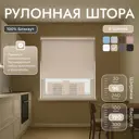 Рулонная штора блэкаут Унистайл URSBLBEZ096190 96x190 см, цвет бежевый