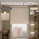 Рулонная штора блэкаут Унистайл URSBLBEZ105250 105x250 см, цвет бежевый