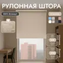 Рулонная штора блэкаут Унистайл URSBLBEZ105270 105x270 см, цвет бежевый