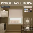 Рулонная штора блэкаут Унистайл URSBLBEZ110210 110x210 см, цвет бежевый