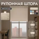 Рулонная штора блэкаут Унистайл URSBLBEZ130250 130x250 см, цвет бежевый