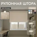 Рулонная штора блэкаут Унистайл URSBLBEZ145130 145x130 см, цвет бежевый