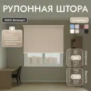 Рулонная штора блэкаут Унистайл URSBLBEZ160120 160x120 см, цвет бежевый