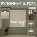 Рулонная штора блэкаут Унистайл URSBLBEZ160160 160x160 см, цвет бежевый