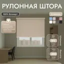 Рулонная штора блэкаут Унистайл URSBLBEZ160200 160x200 см, цвет бежевый
