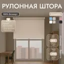 Рулонная штора блэкаут Унистайл URSBLBEZ160270 160x270 см, цвет бежевый