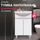 Тумба под раковину напольная Doratiz 9908.132 51см цвет белый