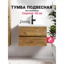 Тумба под раковину подвесная Doratiz 9911.199 59.7см цвет вотан