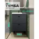 Тумба под раковину подвесная/напольная Toppus 9711.036 59см цвет графит матовый