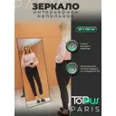 Зеркало для ванной Toppus Paris 2911.019 с подсветкой 60x150см