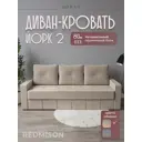Диван раскладной Редмисон Йорк-2 220x97x77 см ткань цвет бежевый