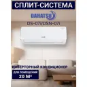 Сплит-система инверторная Dahatsu DS-07I 7K BTU охлаждение/обогрев белая