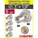 Удлинитель потока правый Valtec 1"x1/2" латунь VT.503.D.04-5
